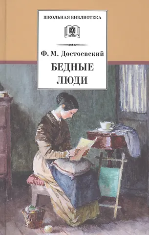 Федор Михайлович Достоевский Бедные люди