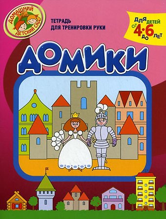 Домики Тетрадь для тренировки руки / Для детей от 4 до 6 лет (мягк) (Домашний детский сад). Светлова Н. (Олма)