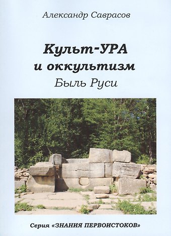 Кутьт-УРА и оккультизм Быль Руси (мЗнПерв) Саврасов