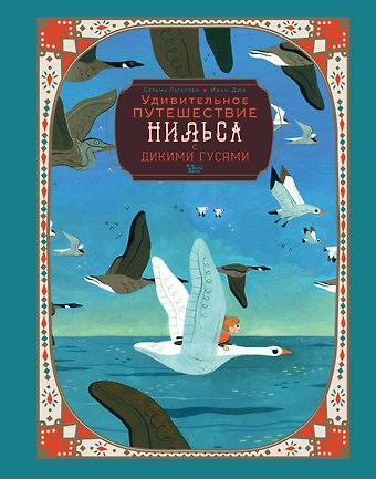Сельма Оттилия Лувиса Лагерлёф Удивительное путешествие Нильса с дикими гусями