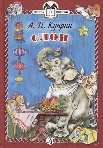 Александр Иванович Куприн Слон