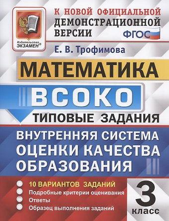 Елена Викторовна Трофимова ВСОКО Математика 3 кл. Типовые задания 10 вар. зад. (мВСОКОТЗ) Трофимова (ФГОС)