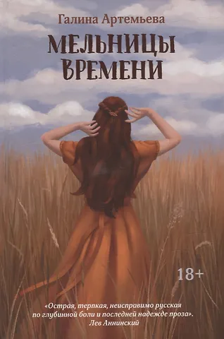 Галина Артемьева Мельницы времени