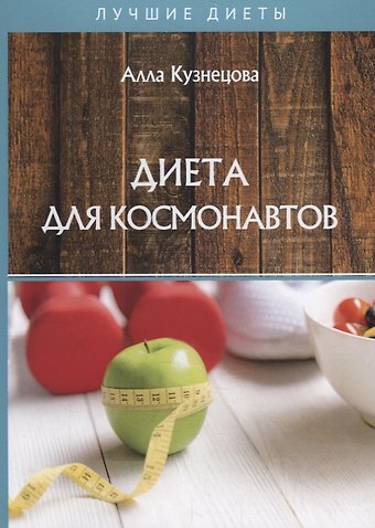 А. Е. Кузнецова Диета для космонавтов