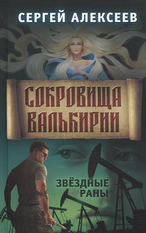 Сергей Трофимович Алексеев Сокровища Валькирии. Книга 4. Звездные раны