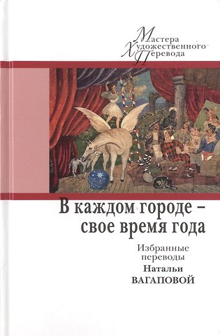 Наталья М. Вагапова В каждом городе - свое время года. Избранные переводы Натальи Вагаповой