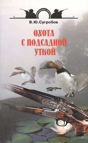 Валерий Юрьевич Сугробов Охота с подсадной уткой.