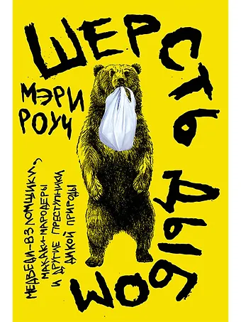 Мэри Роуч Шерсть дыбом: Медведи-взломщики, макаки-мародеры и другие преступники дикой природы