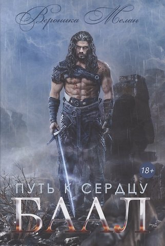 Вероника Мелан Путь к сердцу. Баал