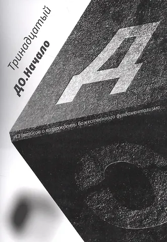 Тринадцатый До. Начало. 13 тезисов о возрождении божественного фундаментализма