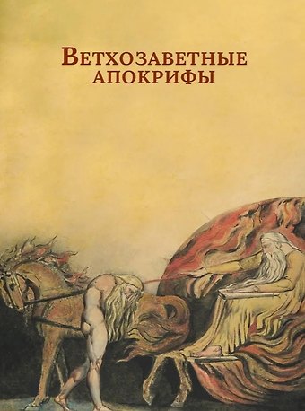 Ветхозаветные апокрифы. Книга Еноха; Книга Юбилеев, или Малое Бытие; Заветы двенадцати патриархов; Псалмы Соломона