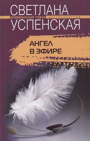 Светлана Владимировна Успенская Ангел в эфире