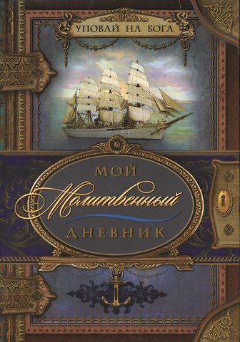 Мой молитвенный дневник. Парусник