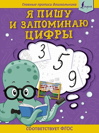 К. В. Игнатьев Я пишу и запоминаю цифры: первые прописи (соответствует ФГОС)