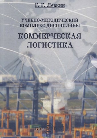 Григорий Григорьевич Левкин Учебно-методический комплекс дисциплины «Коммерческая логистика»
