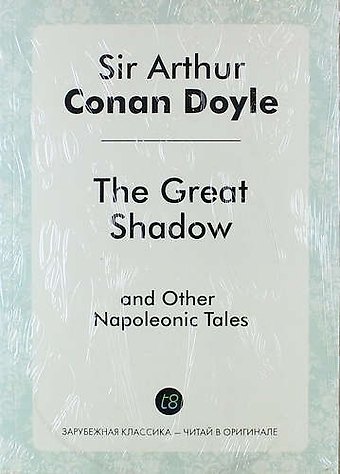 Артур Конан Дойл The Great Shadow and Other Napoleonic Tales