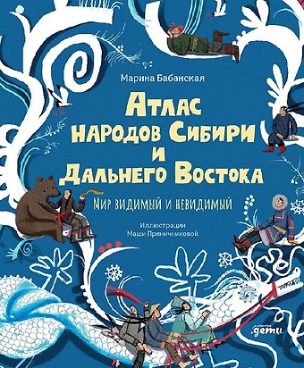 Марина И. Бабанская Атлас народов Сибири и Дальнего Востока: Мир видимый и невидимый
