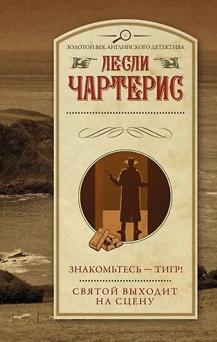 Лесли Чартерис Знакомьтесь — Тигр! Святой выходит на сцену