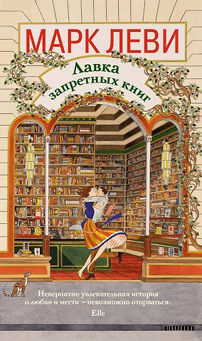 Марк Леви Лавка запретных книг