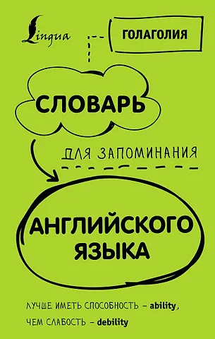 Голаголия Словарь для запоминания английского. Лучше иметь способность — ability, чем слабость — debility