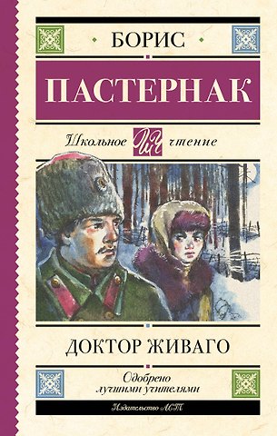 Борис Леонидович Пастернак Доктор Живаго