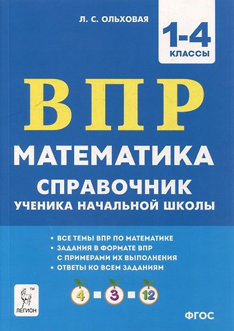 Людмила Сергеевна Ольховая Математика. ВПР. Справочник ученика начальной школы. 1-4-е классы