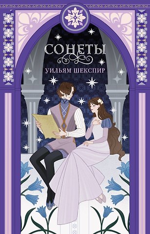 Уильям Шекспир Сонеты