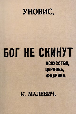Казимир Северинович Малевич Бог не скинут. Искусство, церковь, фабрика.