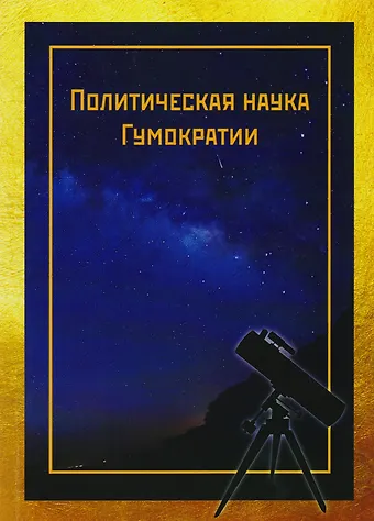 Виктор Иванович Кольцов Политическая наука Гумократии