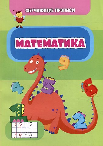 К. А. Шубина Обучающие прописи. Математика