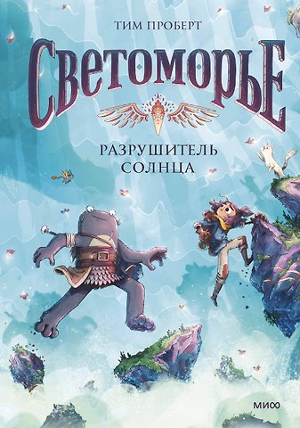 Тим Проберт Светоморье. Том 2. Разрушитель солнца