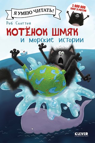 Роб Скоттон Котенок Шмяк и морские истории