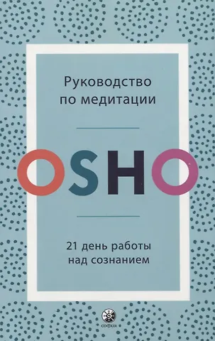 Ошо Руководство по медитации. 21 день работы над сознанием