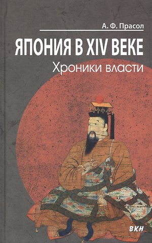 Александр Фёдорович Прасол Япония в XIV веке. Хроники власти