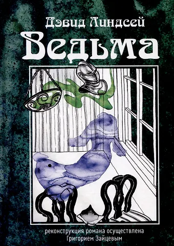 Дэвид Линдсей Ведьма