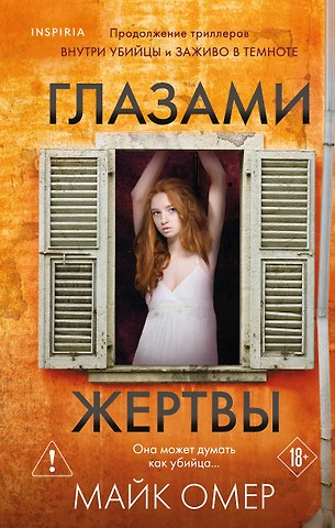 Майк Омер Глазами жертвы