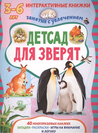 Татьяна Романова Детсад для зверят. Книжка с многоразовыми наклейками