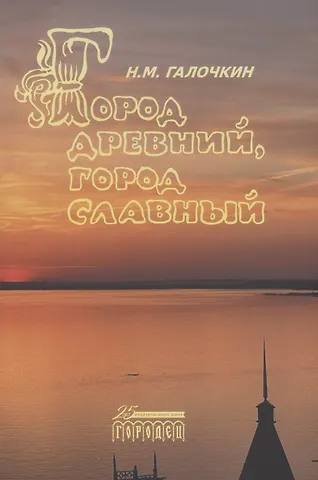 Николай Михайлович Галочкин Город древний, город славный
