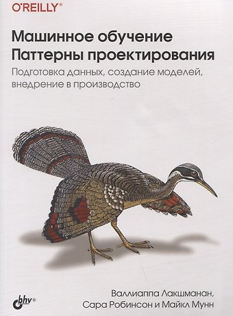 Валлиаппа Лакшманан Машинное обучение. Паттерны проектирования