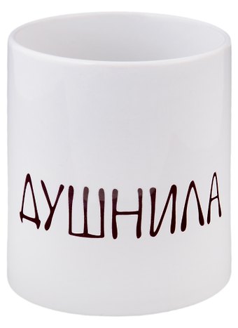 Кружка Душнила, 330 мл