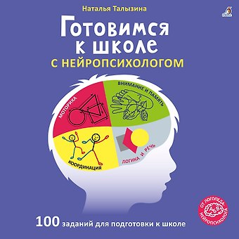 Наталья Константиновна Талызина Готовимся к школе с нейропсихологом