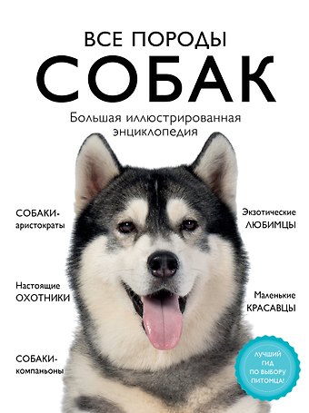 Галина Юрьевна Сула Все породы собак. Большая иллюстрированная энциклопедия