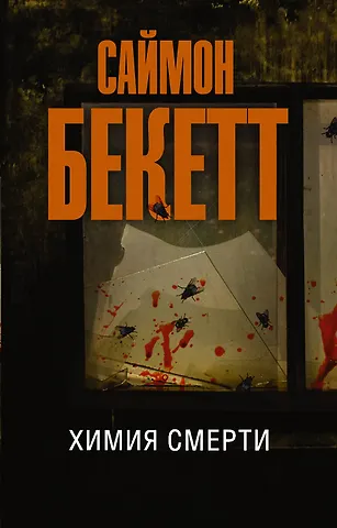 Саймон Бекетт Химия смерти