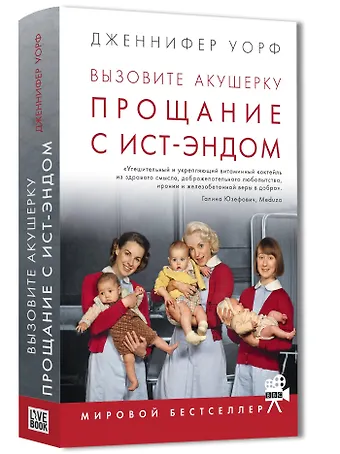 Дженнифер Уорф Вызовите акушерку-3. Прощание с Ист-Эндом