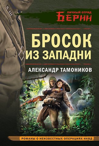 Александр Александрович Тамоников Бросок из западни