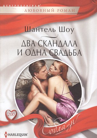 Шантель Шоу Два скандала и одна свадьба