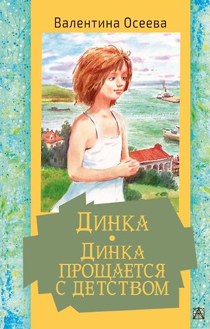 Валентина Александровна Осеева Динка. Динка прощается с детством