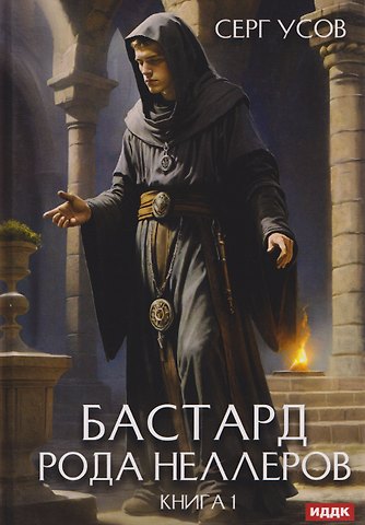 Серг Усов Бастард рода Неллеров. Книга 1