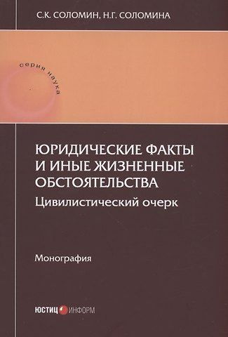 Юридические факты и иные жизненные обстоятельства