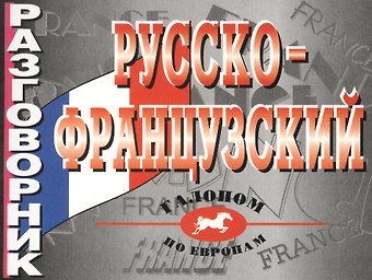 Ирина Лисовская Русско-французский разговорник